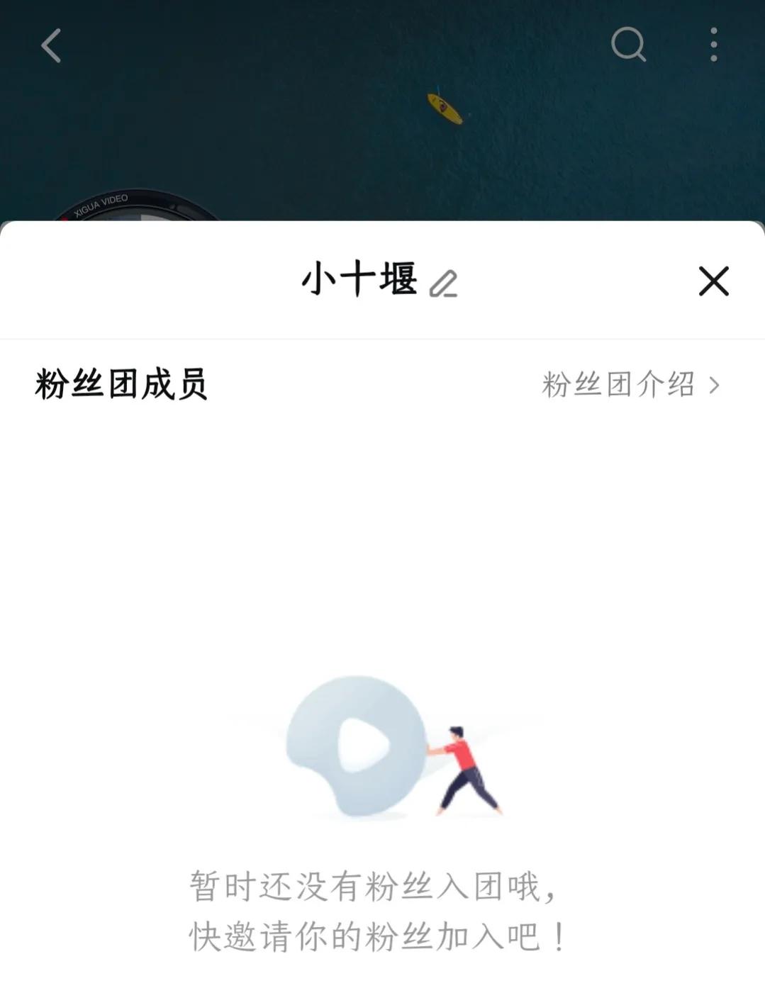 你想要加入我的粉丝团吗？可以打开西瓜视频搜索堰味视频加入进来